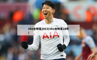 nba全明星2011(nba全明星24年)
