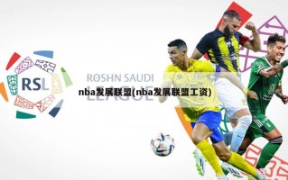 nba发展联盟(nba发展联盟工资)