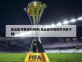 亚运篮球赛程时间表(亚运篮球赛程时间表中国)
