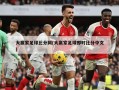 大赢家足球比分网(大赢家足球即时比分中文)