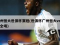 广州恒大世俱杯赛程(世俱杯广州恒大vs巴萨全场)