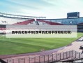 西甲历史射手榜(西甲历史射手榜和助攻榜)