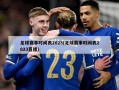 足球赛事时间表2023(足球赛事时间表2023直播)