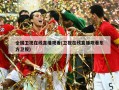 全国卫视在线直播观看(卫视在线直播观看东方卫视)