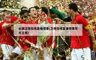 全国卫视在线直播观看(卫视在线直播观看东方卫视)