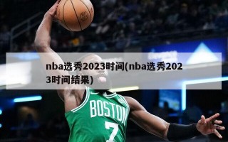 nba选秀2023时间(nba选秀2023时间结果)