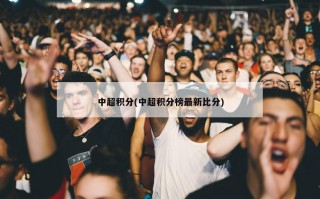 中超积分(中超积分榜最新比分)