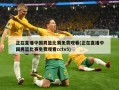 正在直播中国男篮比赛免费观看(正在直播中国男篮比赛免费观看cctv5)