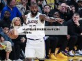 nba禁用69号球衣原因(nba不让用69号球衣)