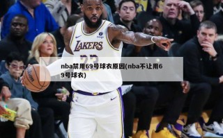 nba禁用69号球衣原因(nba不让用69号球衣)