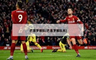巴塞罗那队(巴塞罗那队长)