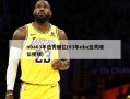 nba03年选秀顺位(03年nba选秀顺位视频)