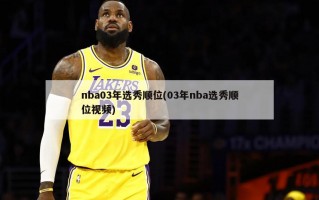 nba03年选秀顺位(03年nba选秀顺位视频)
