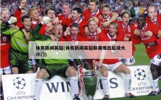 体育新闻英超(体育新闻英超联赛爆出超级大冷门)