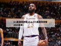 jrs直播低调看nba(JRS直播低调看NBA免费)