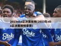 2013nba总决赛视频(2013年nba总决赛视频录像)