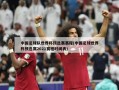 中国足球队世界杯预选赛赛程(中国足球世界杯预选赛2021赛程时间表)