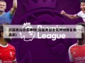 历届奥运会奖牌榜(历届奥运会奖牌榜排名表最新)