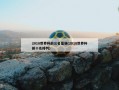 2018世界杯前三名是谁(2018世界杯前十名排列)