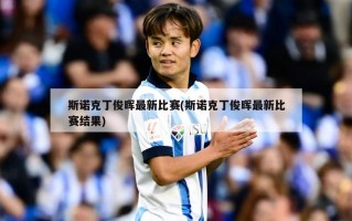 斯诺克丁俊晖最新比赛(斯诺克丁俊晖最新比赛结果)