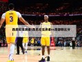 西悉尼流浪者(西悉尼流浪者vs西部联比分)