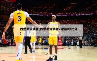 西悉尼流浪者(西悉尼流浪者vs西部联比分)