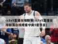 cctv5直播女排联赛(cctv5直播女排联赛在线观看中央5套节目)