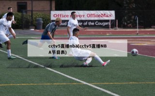cctv5直播nba(cctv5直播NBA节目表)