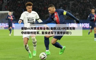 曼联vs阿贾克斯全场(曼联2比0阿贾克斯夺欧联杯冠军, 直接进军下赛季欧冠!)