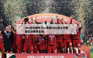nba总决赛热火vs雷霆(nba热火对雷霆总决赛第五场)