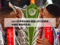 2022世界杯中国队赛程(2022世界杯中国队赛程时间表)