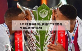 2022世界杯中国队赛程(2022世界杯中国队赛程时间表)