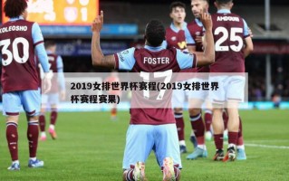 2019女排世界杯赛程(2019女排世界杯赛程赛果)