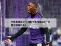 中央电视台1一15套(中央电视台1一15套分别是什么)