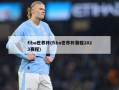 fiba世界杯(fiba世界杯赛程2023赛程)