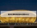 恒大比赛时间(恒大比赛2021)