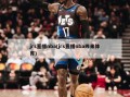 jrs直播nba(jrs直播nba纬来体育)