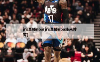 jrs直播nba(jrs直播nba纬来体育)