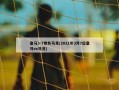 皇马3-7惨负马竞(2021年3月7日皇马vs马竞)