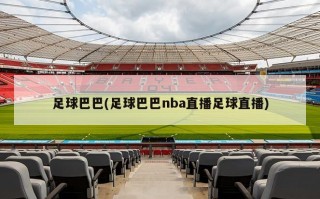 足球巴巴(足球巴巴nba直播足球直播)