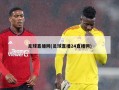 足球直播网(足球直播24直播网)
