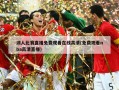 湖人比赛直播免费观看在线高清(免费观看nba高清直播)