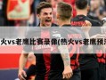 热火vs老鹰比赛录像(热火vs老鹰预测)