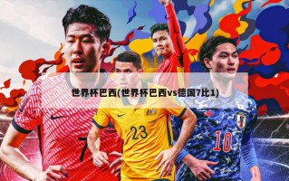 世界杯巴西(世界杯巴西vs德国7比1)