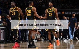 胡明轩个人简历(男篮胡明轩个人简历)