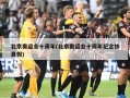 北京奥运会十周年(北京奥运会十周年纪念钞真假)