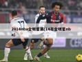 2014nba全明星赛(14年全明星nba)