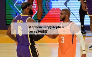stephencurry(stephencurry30戒指)