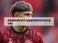 南美解放者杯积分(南美解放者杯积分榜沟通汰赛)