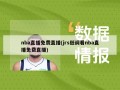 nba直播免费直播(jrs低调看nba直播免费直播)